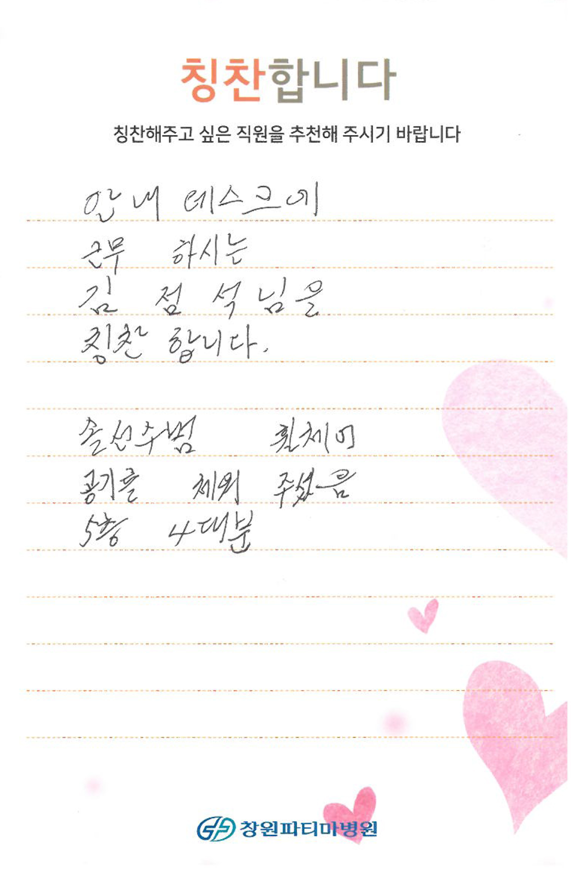중앙안내 김점석 선생님께 - 응원의 메시지 | 창원파티마병원
